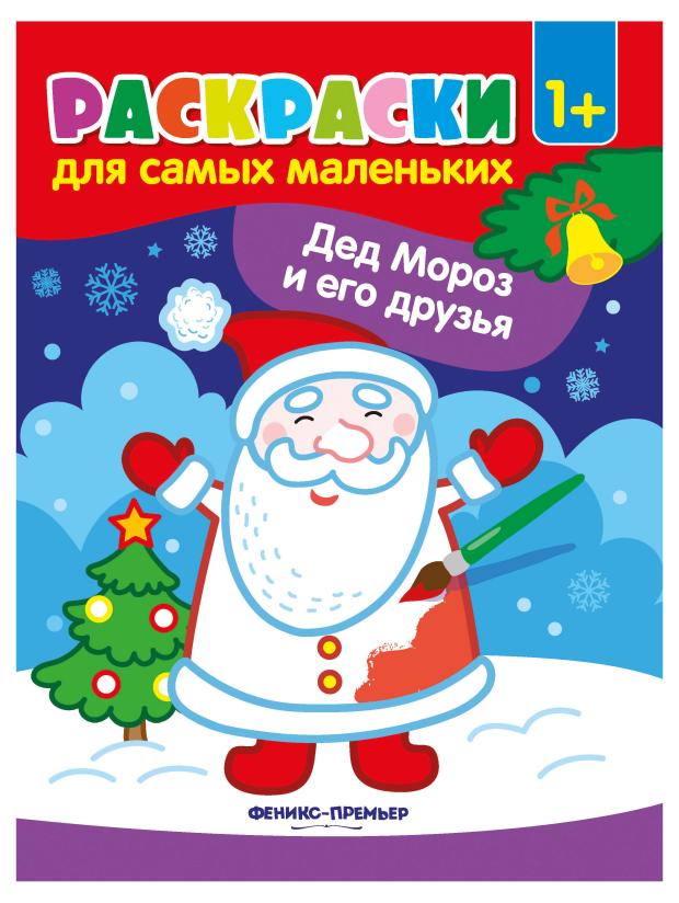 

Книга Феникс-Премьер Новогодние раскраски