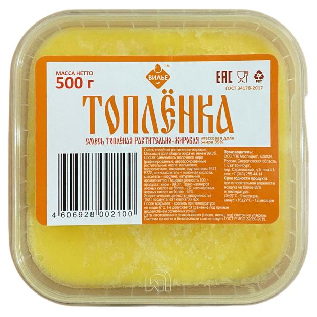 Смесь топленая растительно-жировая Вилье, 500 г