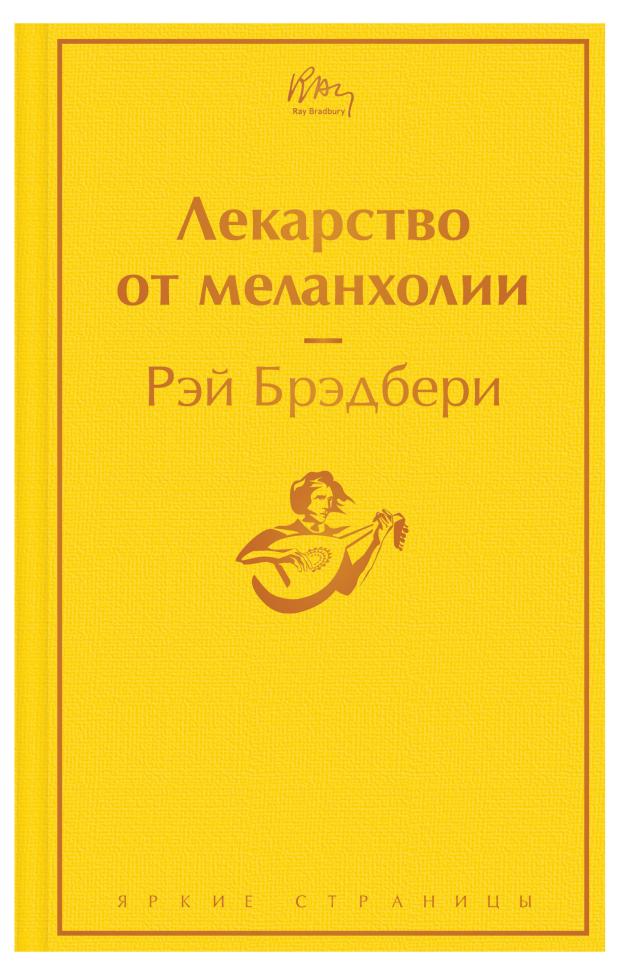 

Лекарство от меланхолии, Брэдбери Р.