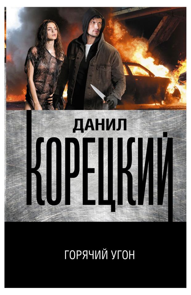 

Горячий угон, Корецкий Д.А.