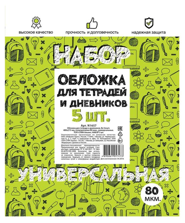 

Набор обложек для тетради Be Smart 40х21 80 мкм, 5 шт
