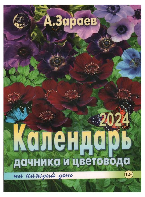 

Календарь Сириус Малый дачника и цветовода на 2024 год от Александра Зараева