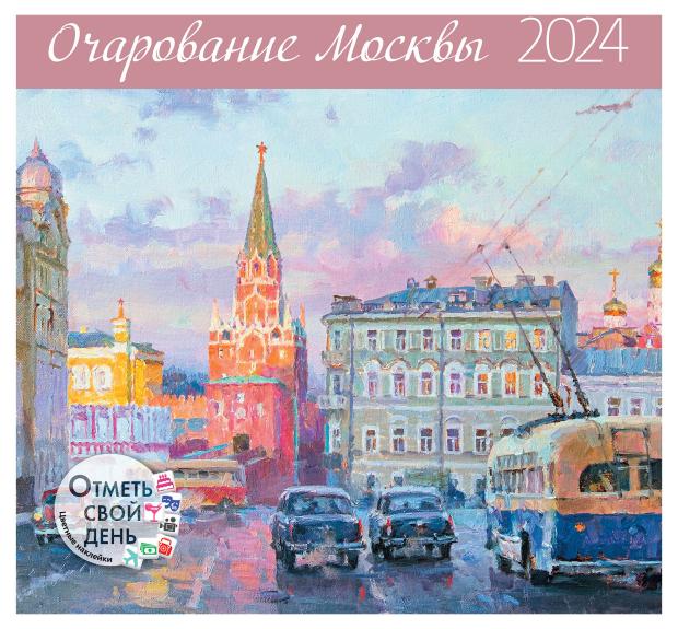 

Календарь Контэнт-Канц Очарование Москвы 2024, 29 см
