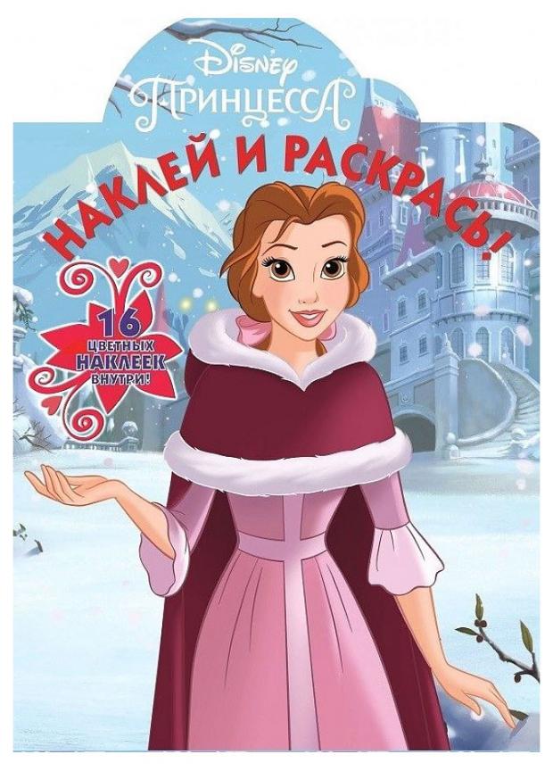 

Наклей и раскрась. Книга занималка Принцесса Disney
