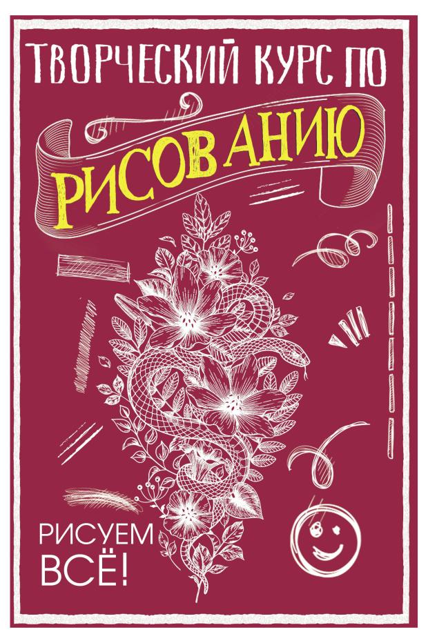 

Творческий курс по рисованию, Грей М.