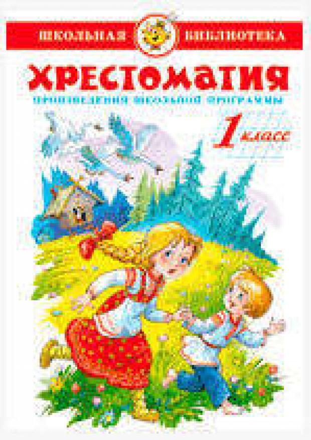 

Хрестоматия 1-й класс Сборник
