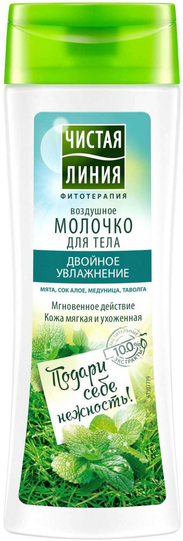 

Молочко для тела «Чистая Линия» двойное увлажнение, 250 мл
