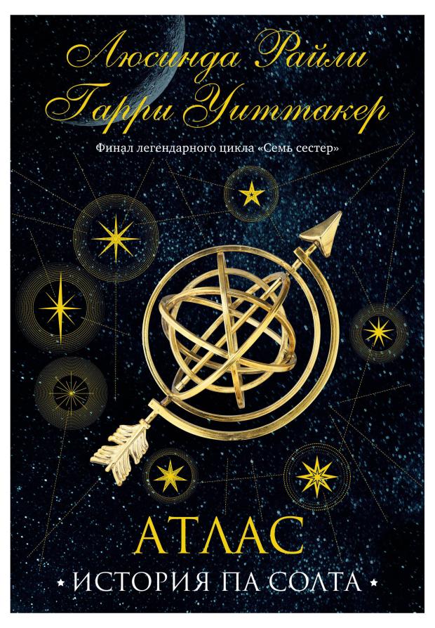 

Семь сестер. Атлас. История Па Солта (Семь сестер #8), Райли Л., Уиттакер Г.