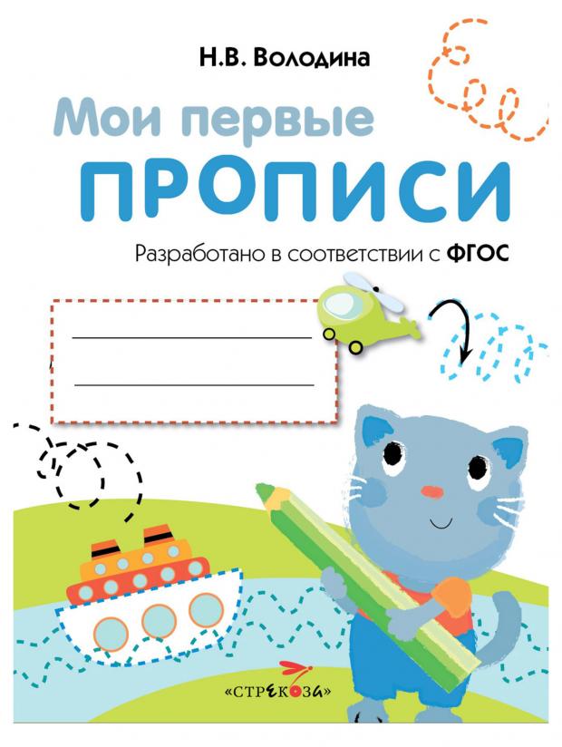 Мои первые прописи выпуск 1