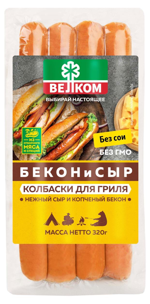 Колбаски для гриля ВЕЛКОМ BBQ бекон и сыр вареные, 320 г бекон сырокопченый велком 500 г