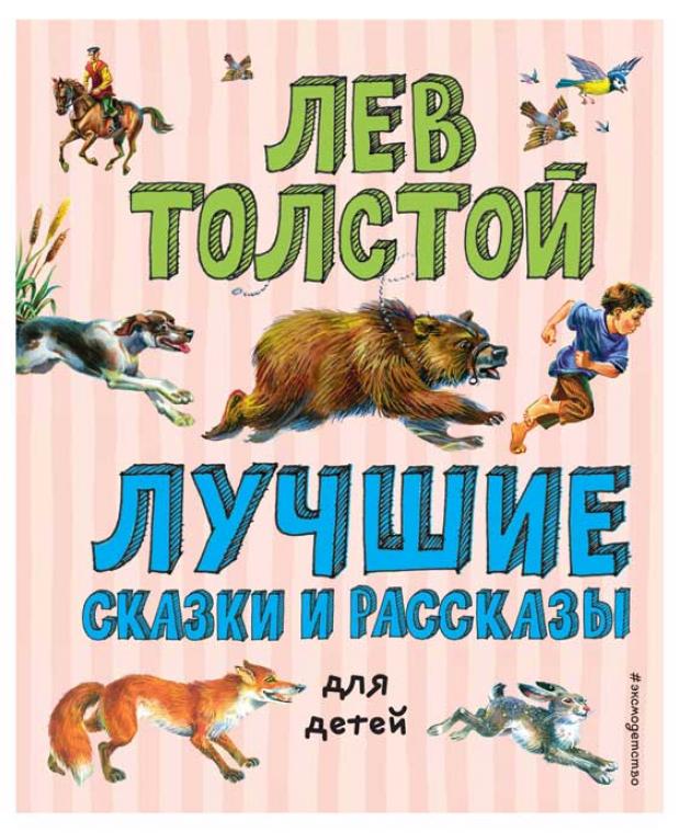 Лучшие сказки и рассказы для детей, Толстой Л.Н. лучшие сказки и рассказы для детей иллюстрации а каневского е мигунова и семёнова