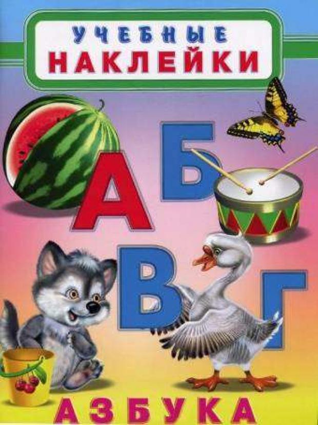 

Познавательные наклейки. Азбука
