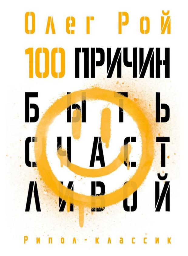 100 причин быть счастливой.