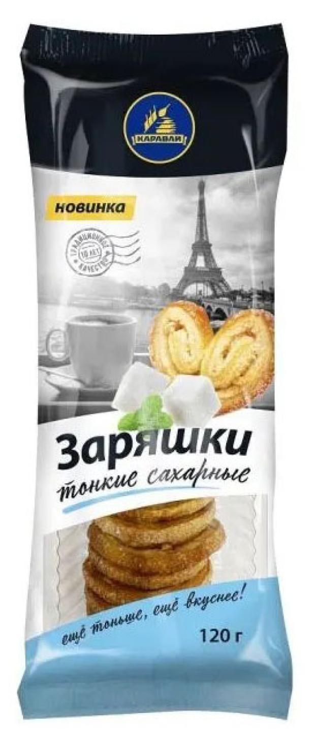 Печенье слоеное Каравай Заряшки сахарные, 120 г