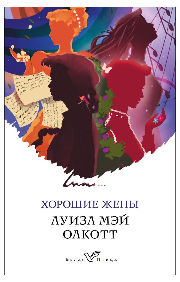 

Хорошие жены, Олкотт Л.М.