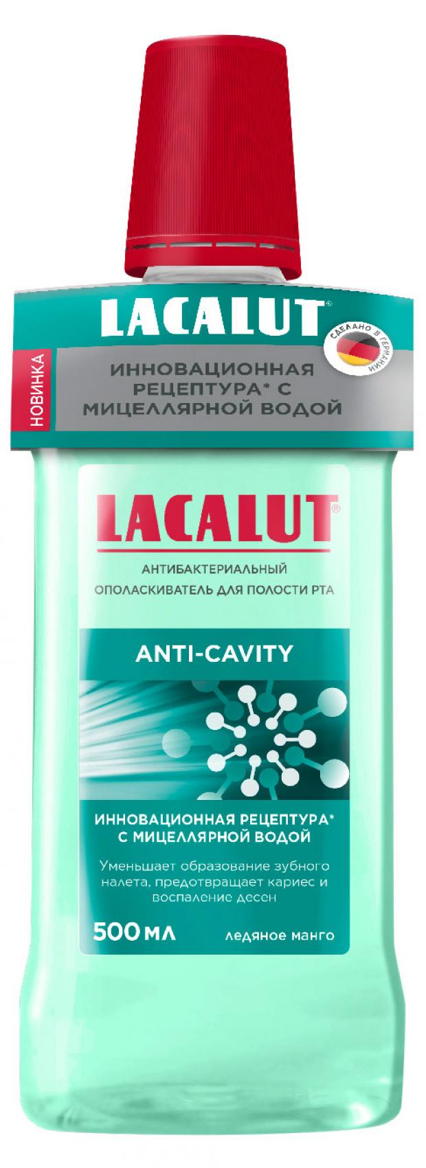 Ополаскиватель для полости рта Lacalut Anti-Cavity, 500 мл инструменты для гигиены полости рта из нержавеющей стали для удаления зубного камня зубного камня набор инструментов для уборки