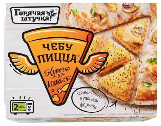 

Чебупицца «Горячая штучка» Курочка по-итальянски, 250 г