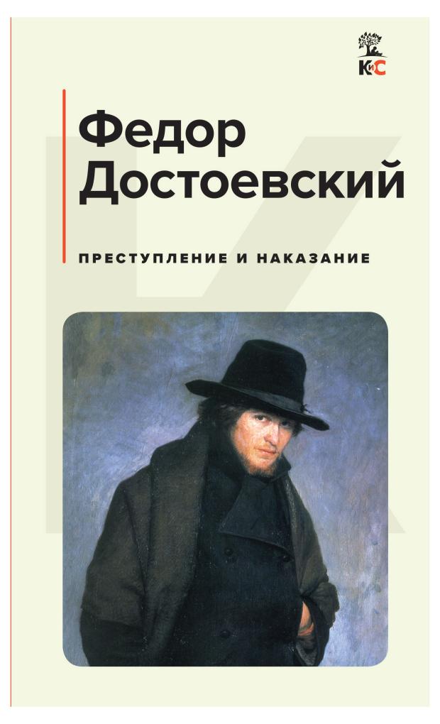 Преступление и наказание, Достоевский Ф.М. коллектив авторов полный курс уголовного права том i преступление и наказание