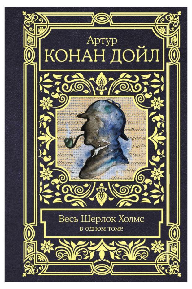 

Весь Шерлок Холмс в одном томе, Дойл А.К.