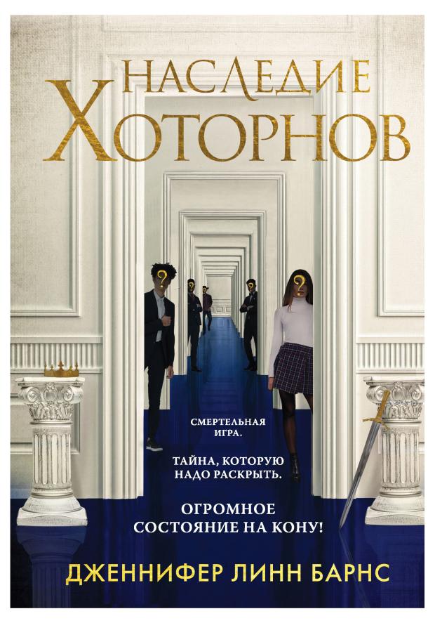 

Наследие Хоторнов (#2), Барнс Дж.Л.