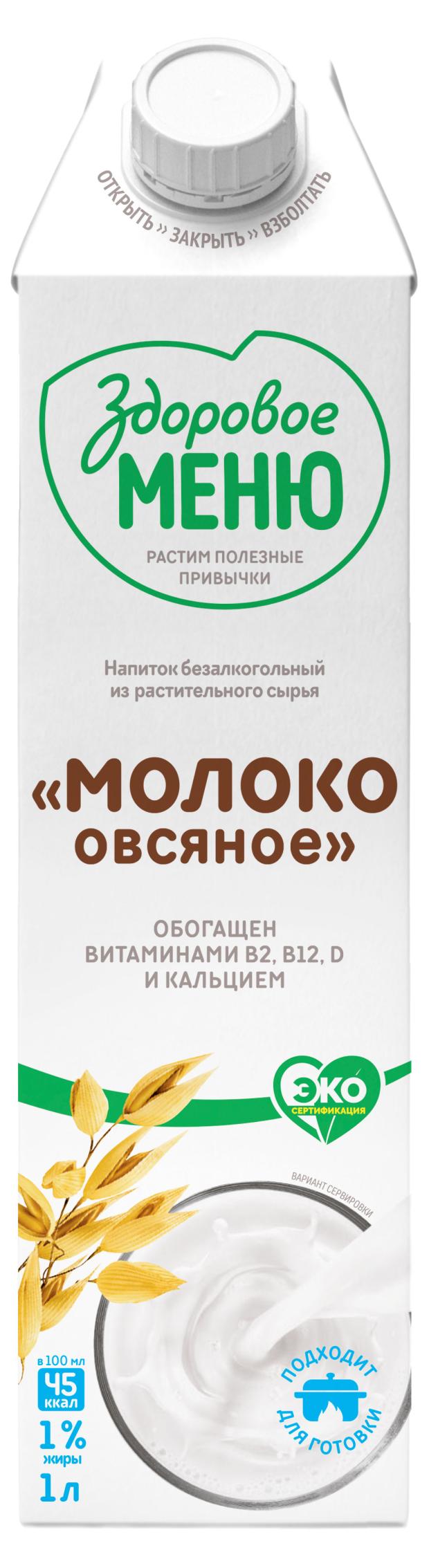 Напиток из растительного сырья Здоровое Меню Молоко овсяное обогащенное кальцием и витаминами 1%, 1 л