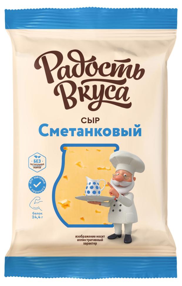 

Сыр полутвердый Радость Вкуса Сметанковый 45% БЗМЖ, 200 г