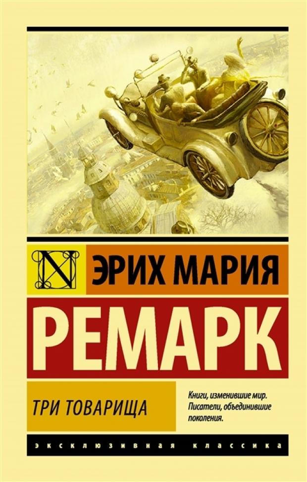 Три товарища, Ремарк Э.М. три товарища ремарк э м