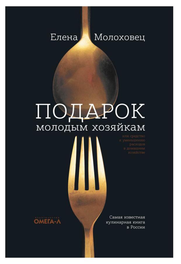 

Книга Омега-Л Подарок молодым хозяйкам, или средство к уменьшению расходов в домашнем хозяйстве