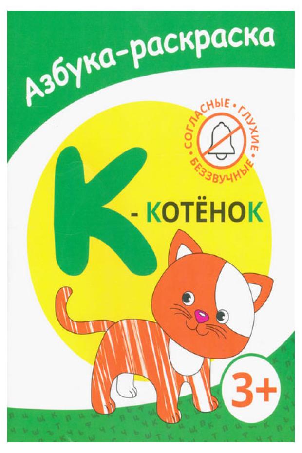 Раскраска азбука Котенок