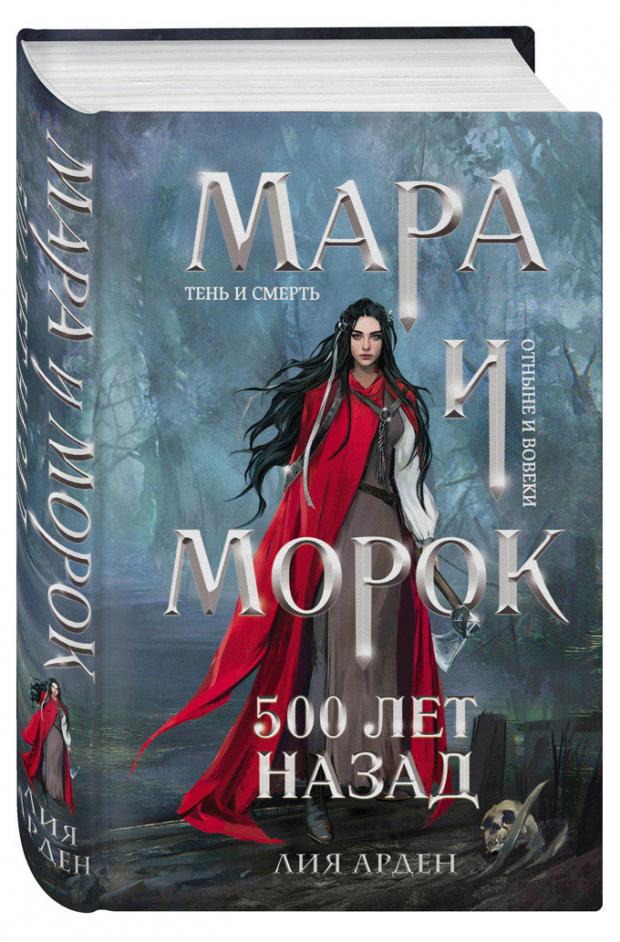 Мара и Морок. 500 лет назад, Арден Л.