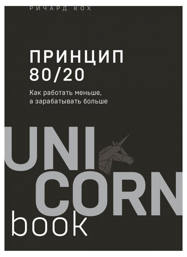 Принцип 80/20. Как работать меньше, а зарабатывать больше (дополненное издание), Кох Р. дрейк джон дауншифтинг как меньше работать и больше наслаждаться жизнью