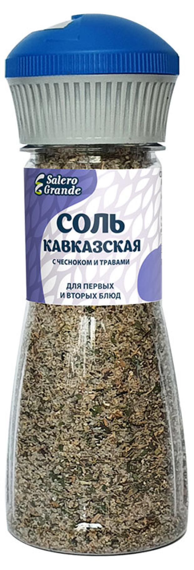 Соль Salero Grande Кавказская с чесноком и травами, 270 г