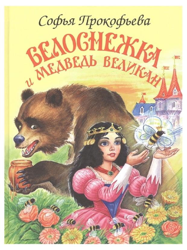 Белоснежка и медведь великан, Софья Прокофьева