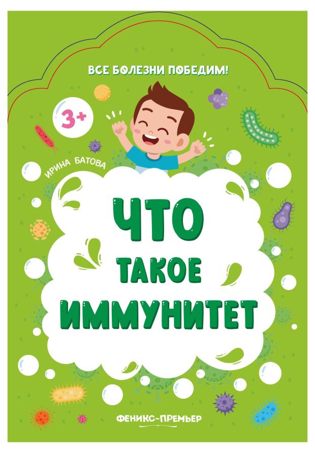 

Книга Феникс-Премьер Что такое иммунитет