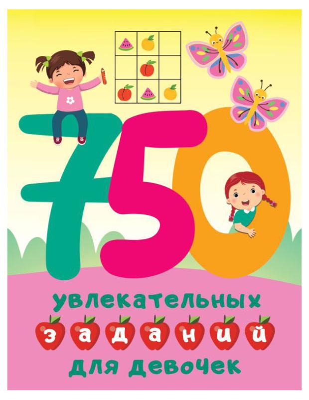 

750 увлекательных заданий для девочек