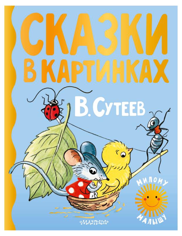 

Сказки в картинках, Сутеев В.Г.