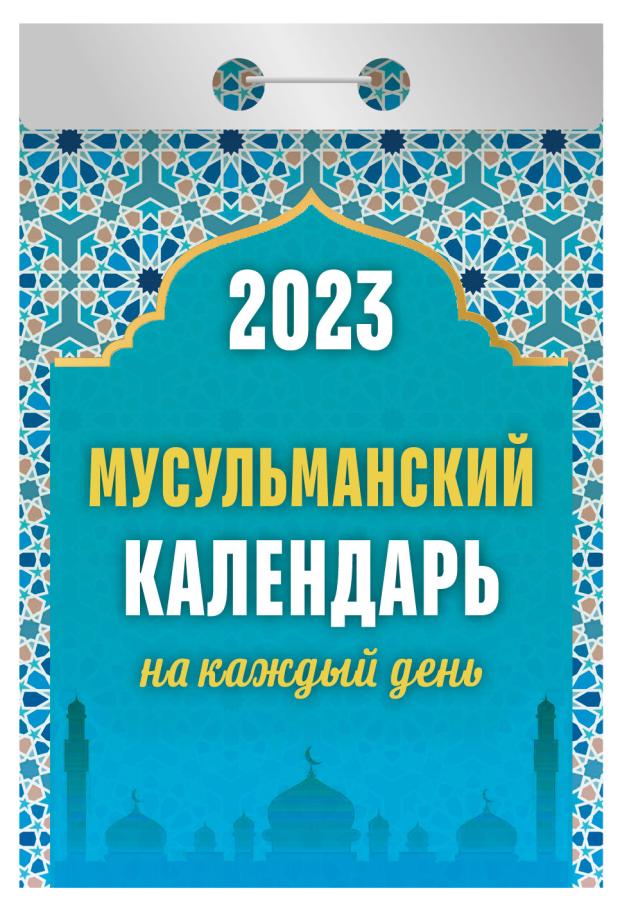 

Календарь отрывной 2023 Кострома Мусульманский календарь на каждый день