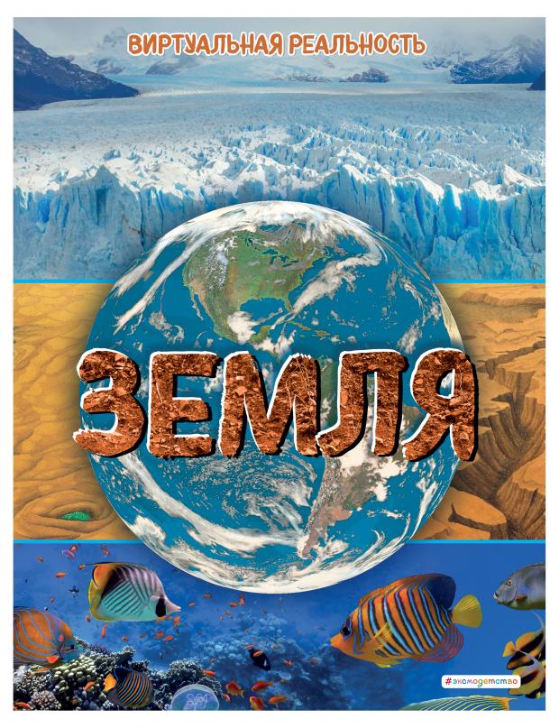 

Земля. Виртуальная реальность_С, Джонсон М.