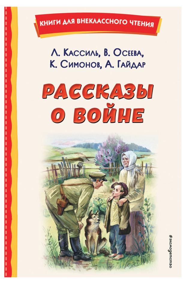 

Рассказы о войне, Кассиль Л.А., Осеева В.А., Симонов К.М.