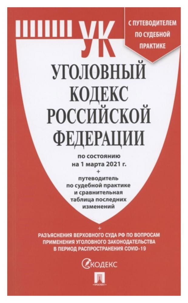 

УПК РФ по сост. на 20.02.21 с таблицей изменений и с путеводителем по судебной практике