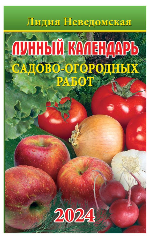 Календарь лунный Кострома садово-огородных работ Лидии Неведомской на 2024 год