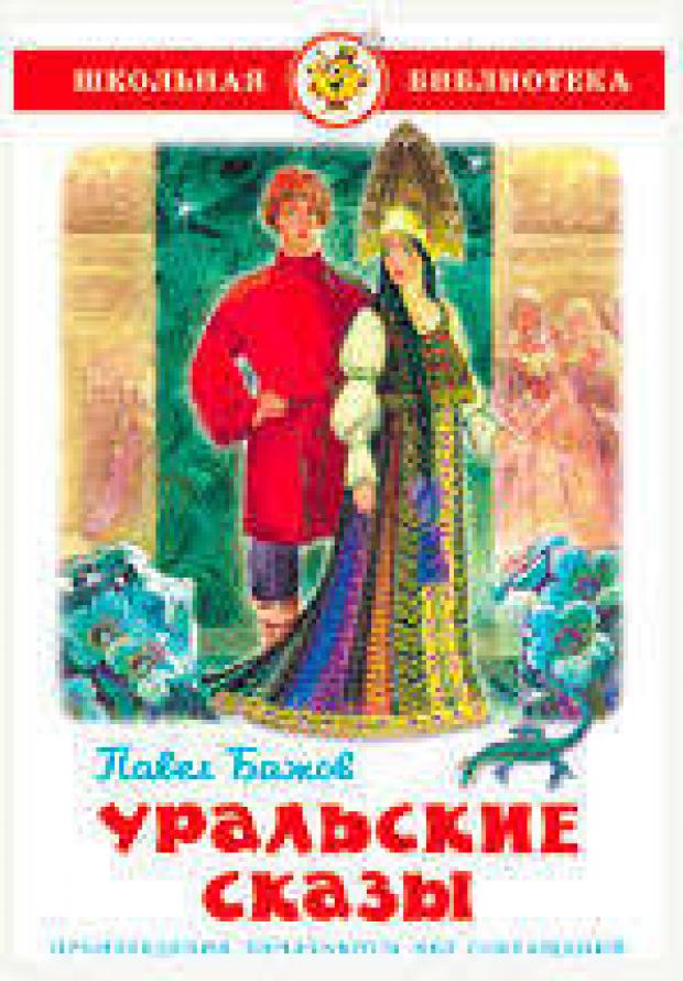 Уральские сказы, Бажов П.П.