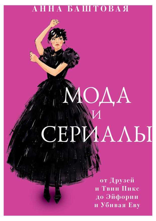 

Мода и сериалы: от Друзей и Твин Пикс до Эйфории и Убивая Еву, Баштовая А.