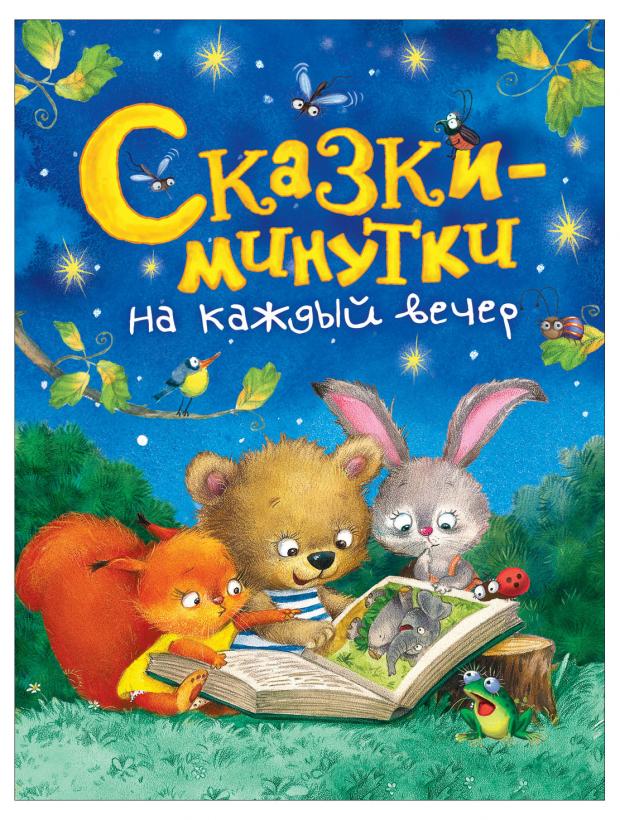 Сказки-минутки на каждый вечер, Голявкин В.В. сказки на каждый вечер