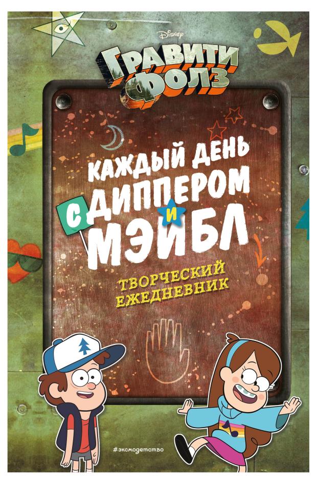 

Каждый день с Диппером и Мэйбл. Творческий ежедневник, Под редакцией Н. Сергеевой