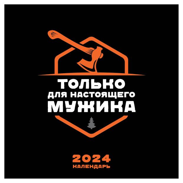 

Календарь настенный Эксмо Календарь только для настоящего мужика 2024 год, 300х300 мм