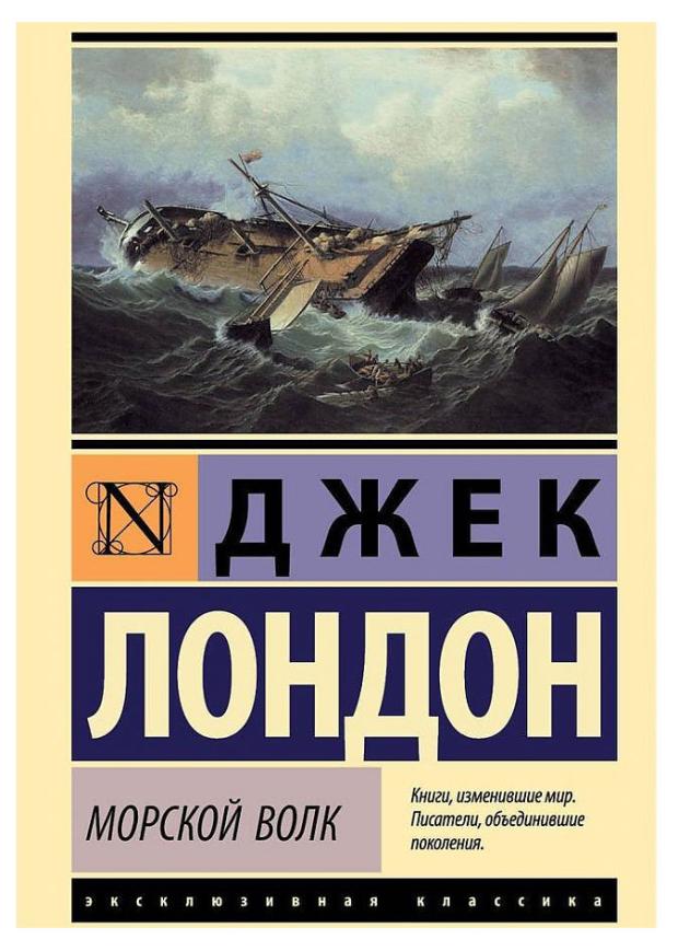 Морской волк, Лондон Дж.