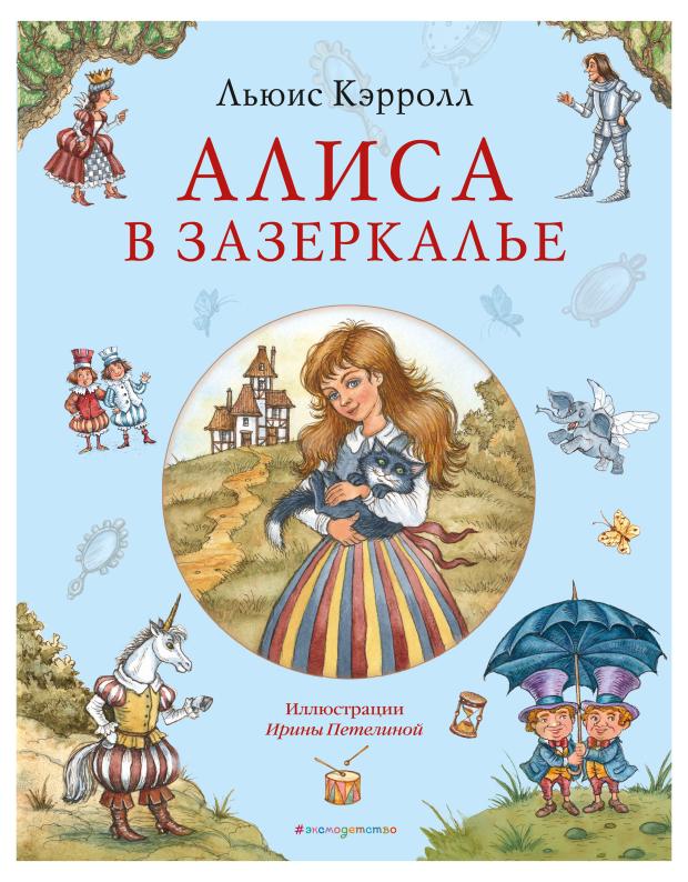 

Алиса в Зазеркалье (ил. И. Петелиной), Кэрролл Л.