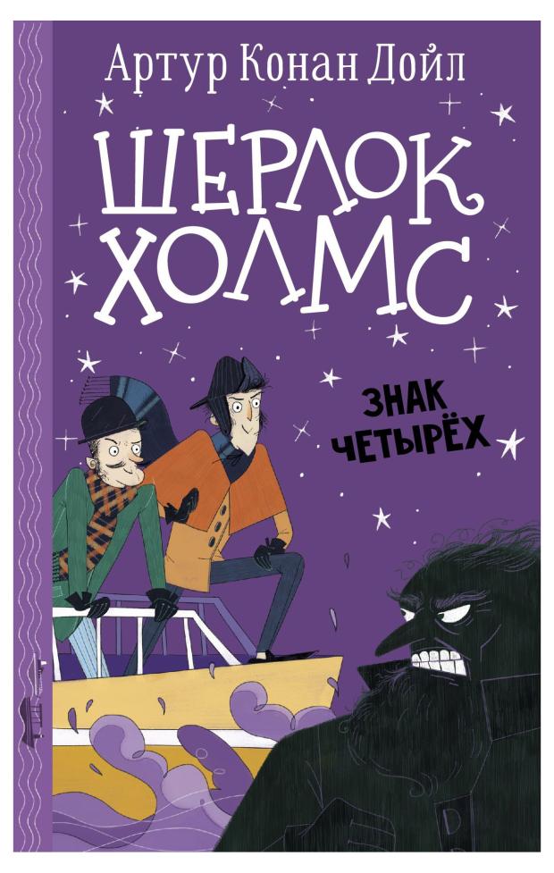 Шерлок Холмс знак четырех, Дойл А.К., Боде С.