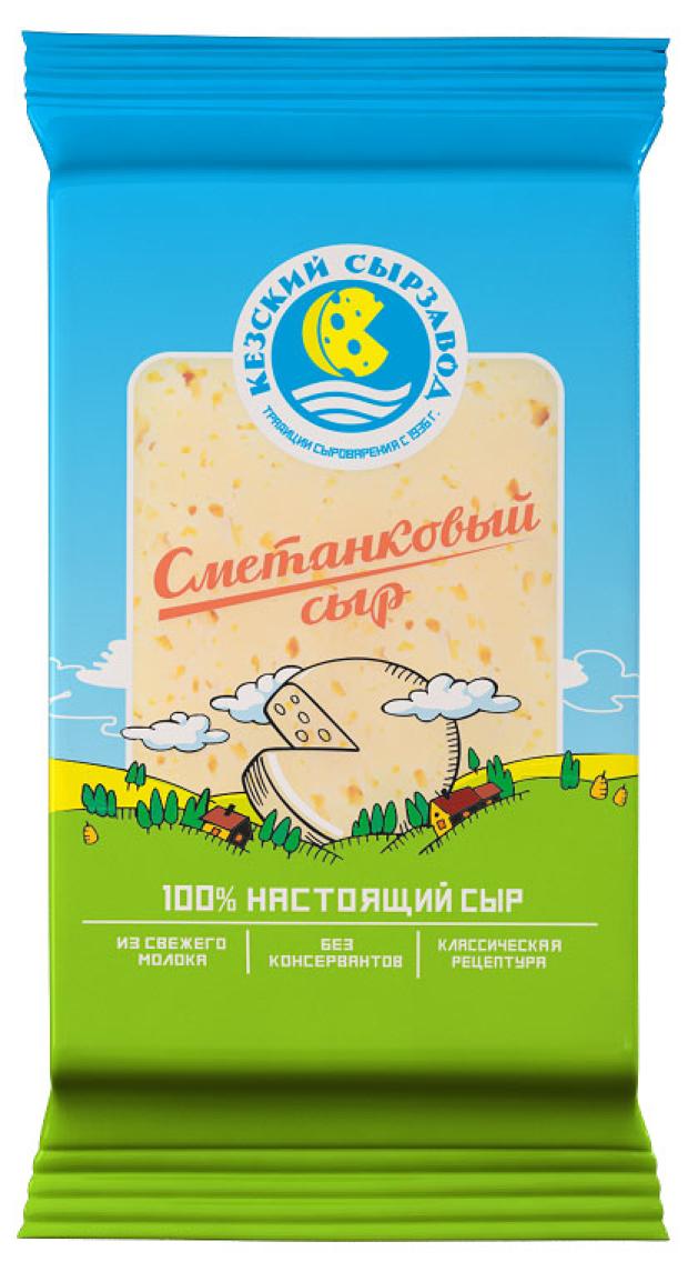 

Сыр полутвердый Кезский сырзавод Сметанковый 50%, 250 г